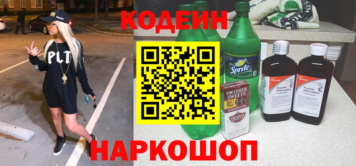 Кодеиновый сироп Lean напиток Lean (лин)  Асино 